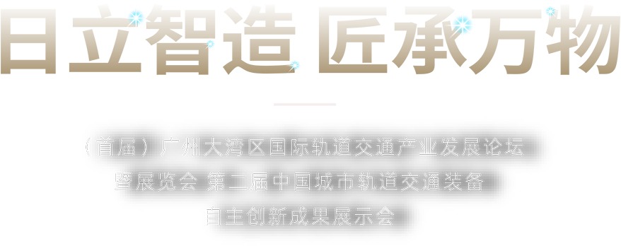 （首届）广州大湾区国际轨道交通产业发展论坛相关图片